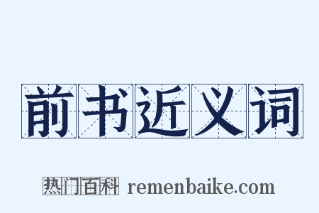前书近义词是什么意思的图片